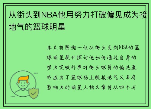 从街头到NBA他用努力打破偏见成为接地气的篮球明星