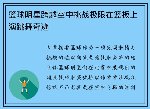 篮球明星跨越空中挑战极限在篮板上演跳舞奇迹