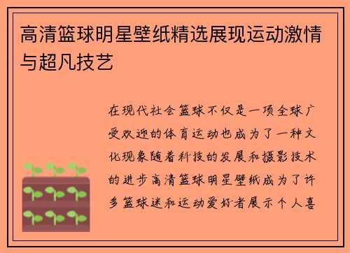 高清篮球明星壁纸精选展现运动激情与超凡技艺