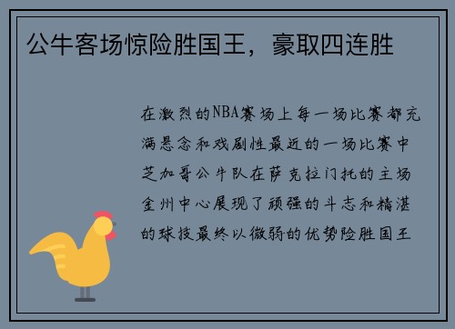 公牛客场惊险胜国王，豪取四连胜