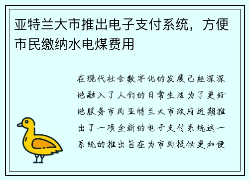 亚特兰大市推出电子支付系统，方便市民缴纳水电煤费用