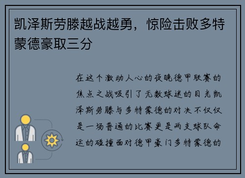 凯泽斯劳滕越战越勇，惊险击败多特蒙德豪取三分