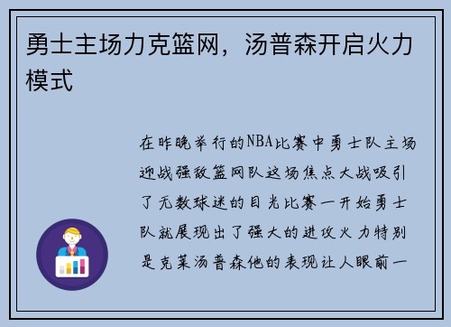 勇士主场力克篮网，汤普森开启火力模式