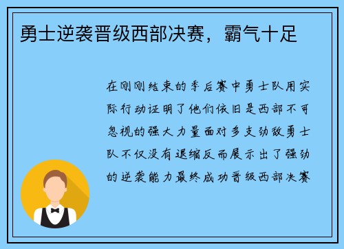 勇士逆袭晋级西部决赛，霸气十足