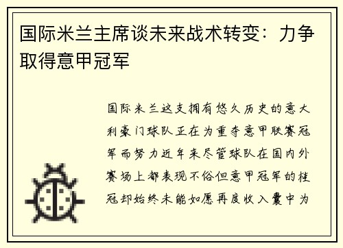 国际米兰主席谈未来战术转变：力争取得意甲冠军