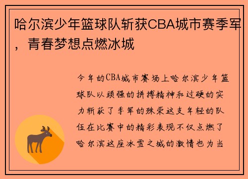 哈尔滨少年篮球队斩获CBA城市赛季军，青春梦想点燃冰城
