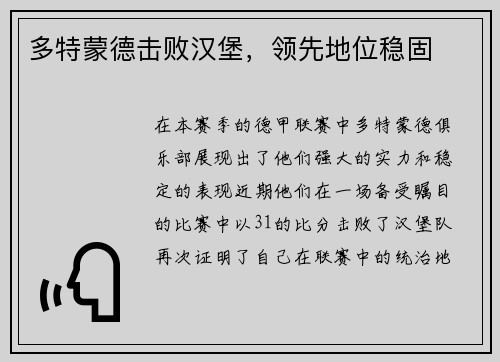 多特蒙德击败汉堡，领先地位稳固