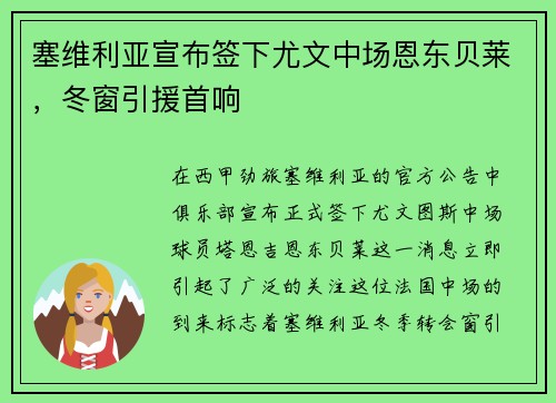塞维利亚宣布签下尤文中场恩东贝莱，冬窗引援首响