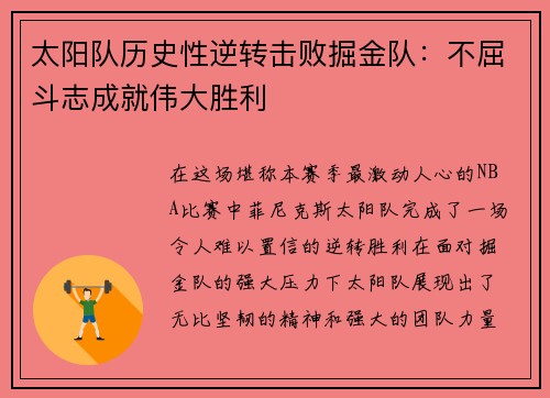 太阳队历史性逆转击败掘金队：不屈斗志成就伟大胜利