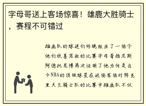 字母哥送上客场惊喜！雄鹿大胜骑士，赛程不可错过