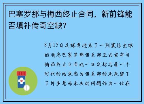 巴塞罗那与梅西终止合同，新前锋能否填补传奇空缺？