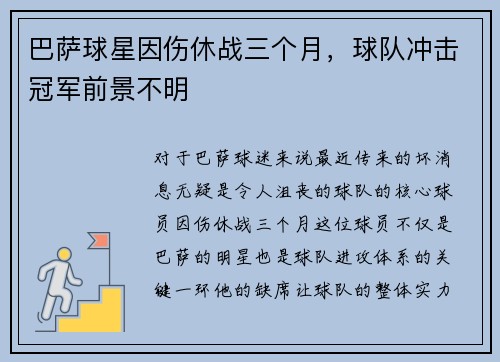 巴萨球星因伤休战三个月，球队冲击冠军前景不明