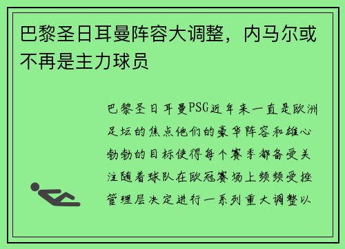 巴黎圣日耳曼阵容大调整，内马尔或不再是主力球员