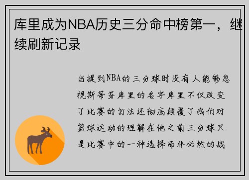 库里成为NBA历史三分命中榜第一，继续刷新记录