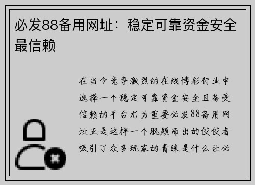 必发88备用网址：稳定可靠资金安全最信赖