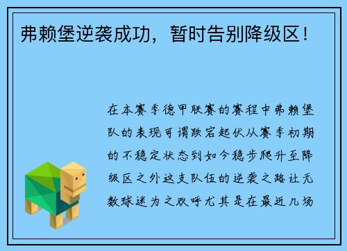 弗赖堡逆袭成功，暂时告别降级区！