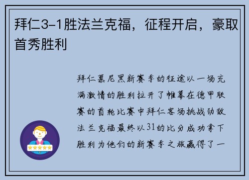 拜仁3-1胜法兰克福，征程开启，豪取首秀胜利
