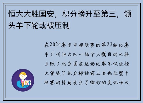 恒大大胜国安，积分榜升至第三，领头羊下轮或被压制