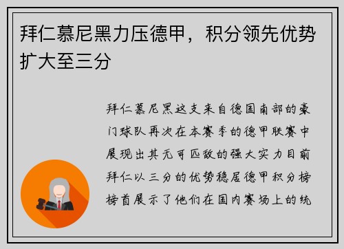 拜仁慕尼黑力压德甲，积分领先优势扩大至三分