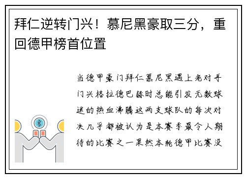 拜仁逆转门兴！慕尼黑豪取三分，重回德甲榜首位置