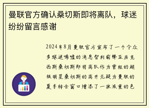 曼联官方确认桑切斯即将离队，球迷纷纷留言感谢