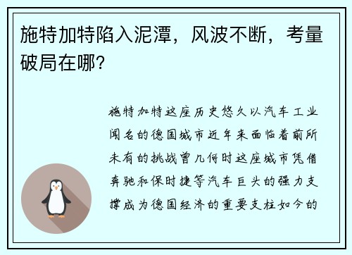 施特加特陷入泥潭，风波不断，考量破局在哪？
