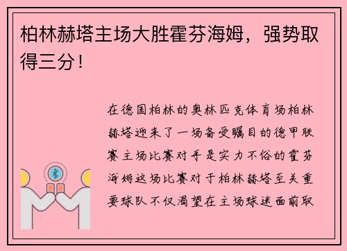 柏林赫塔主场大胜霍芬海姆，强势取得三分！