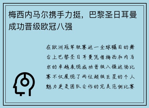 梅西内马尔携手力挺，巴黎圣日耳曼成功晋级欧冠八强