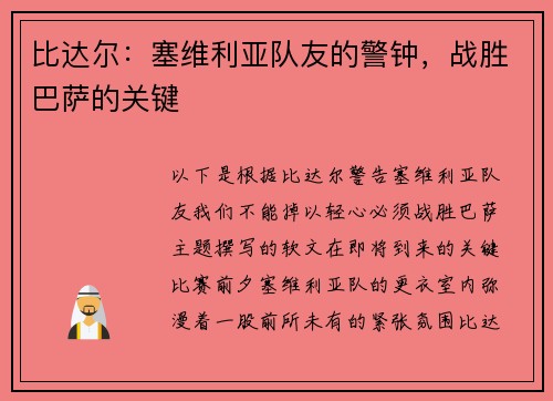 比达尔：塞维利亚队友的警钟，战胜巴萨的关键