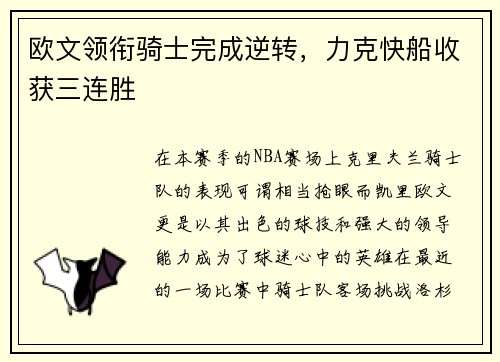 欧文领衔骑士完成逆转，力克快船收获三连胜