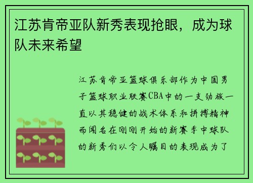 江苏肯帝亚队新秀表现抢眼，成为球队未来希望
