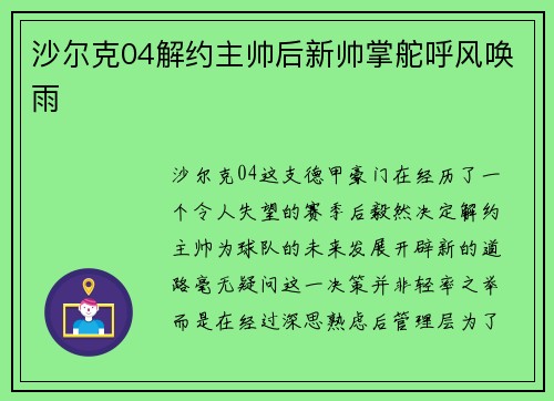 沙尔克04解约主帅后新帅掌舵呼风唤雨