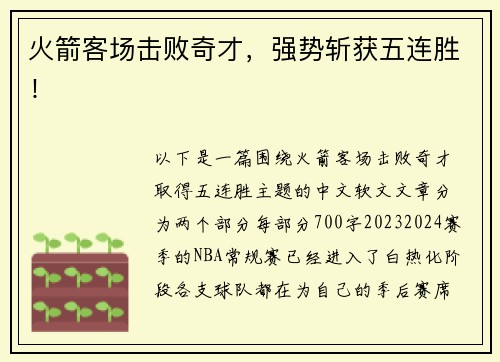 火箭客场击败奇才，强势斩获五连胜！