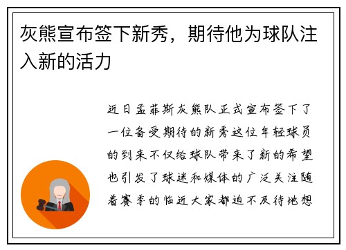灰熊宣布签下新秀，期待他为球队注入新的活力