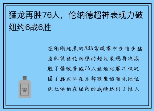 猛龙再胜76人，伦纳德超神表现力破纽约6战6胜
