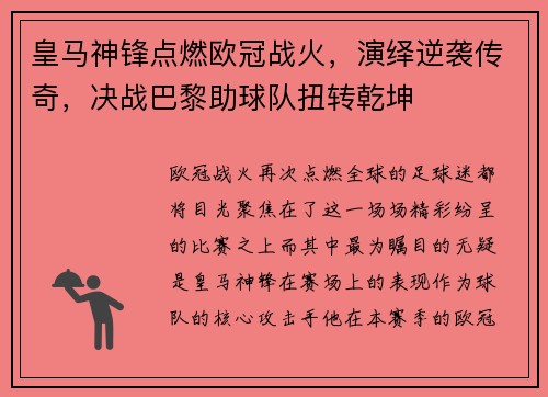 皇马神锋点燃欧冠战火，演绎逆袭传奇，决战巴黎助球队扭转乾坤