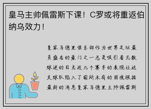 皇马主帅佩雷斯下课！C罗或将重返伯纳乌效力！