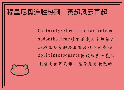 穆里尼奥连胜热刺，英超风云再起