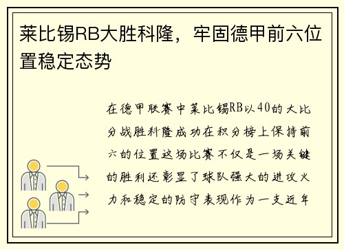 莱比锡RB大胜科隆，牢固德甲前六位置稳定态势
