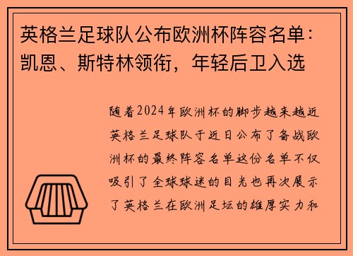 英格兰足球队公布欧洲杯阵容名单：凯恩、斯特林领衔，年轻后卫入选