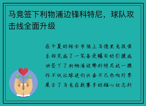 马竞签下利物浦边锋科特尼，球队攻击线全面升级